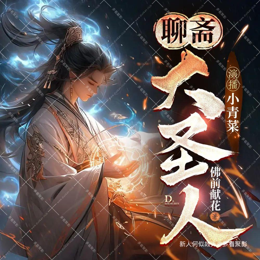 聊斋大圣人.jpg