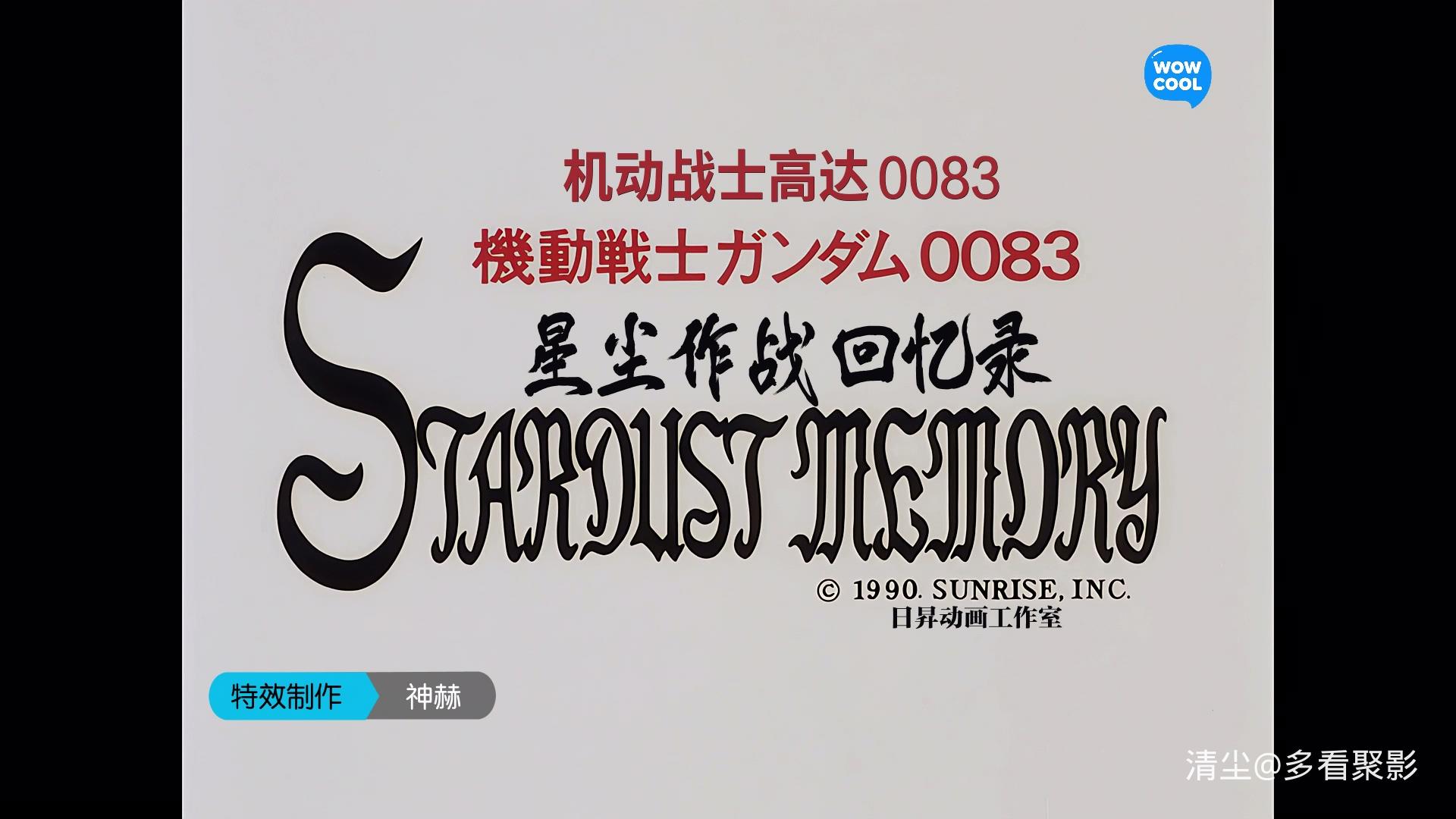【哇酷wowcool】机动战士高达0083：星尘作战回忆录.Mobile.Suit.Gundam.0083.Stardust.jpg