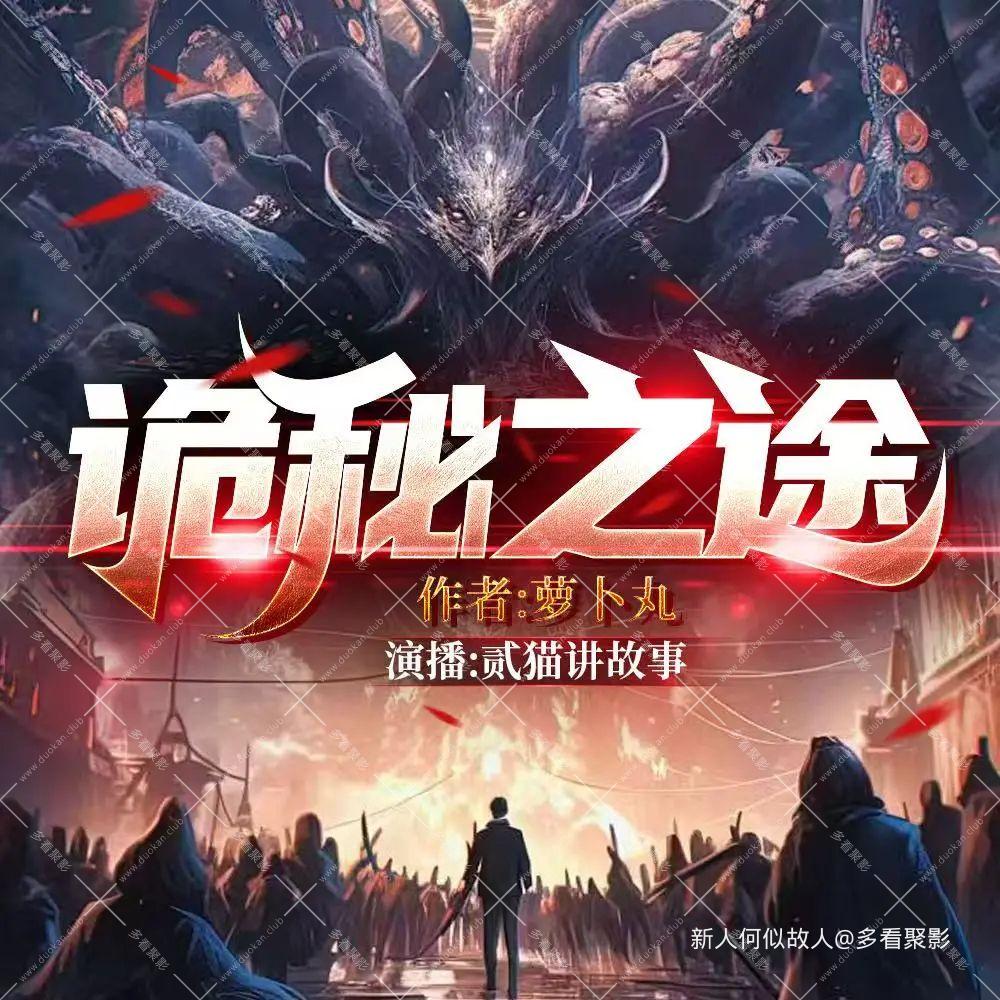 诡秘之途.jpg