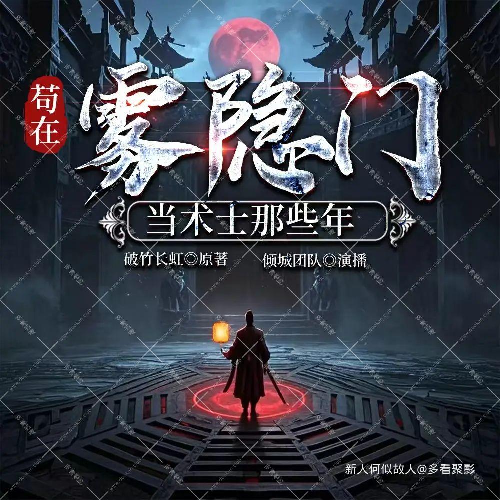 苟在雾隐门当术士那些年.jpg
