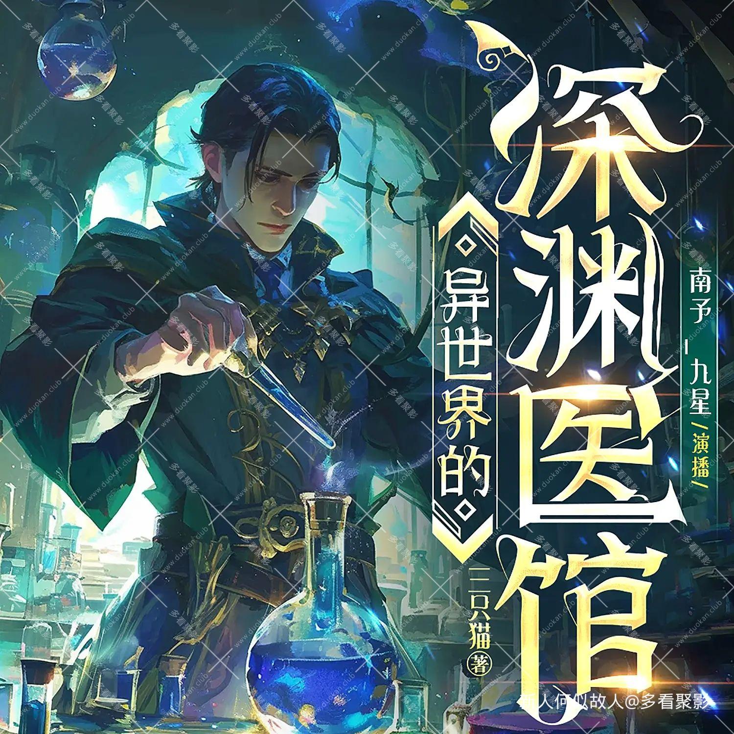 异世界的深渊医馆.jpg