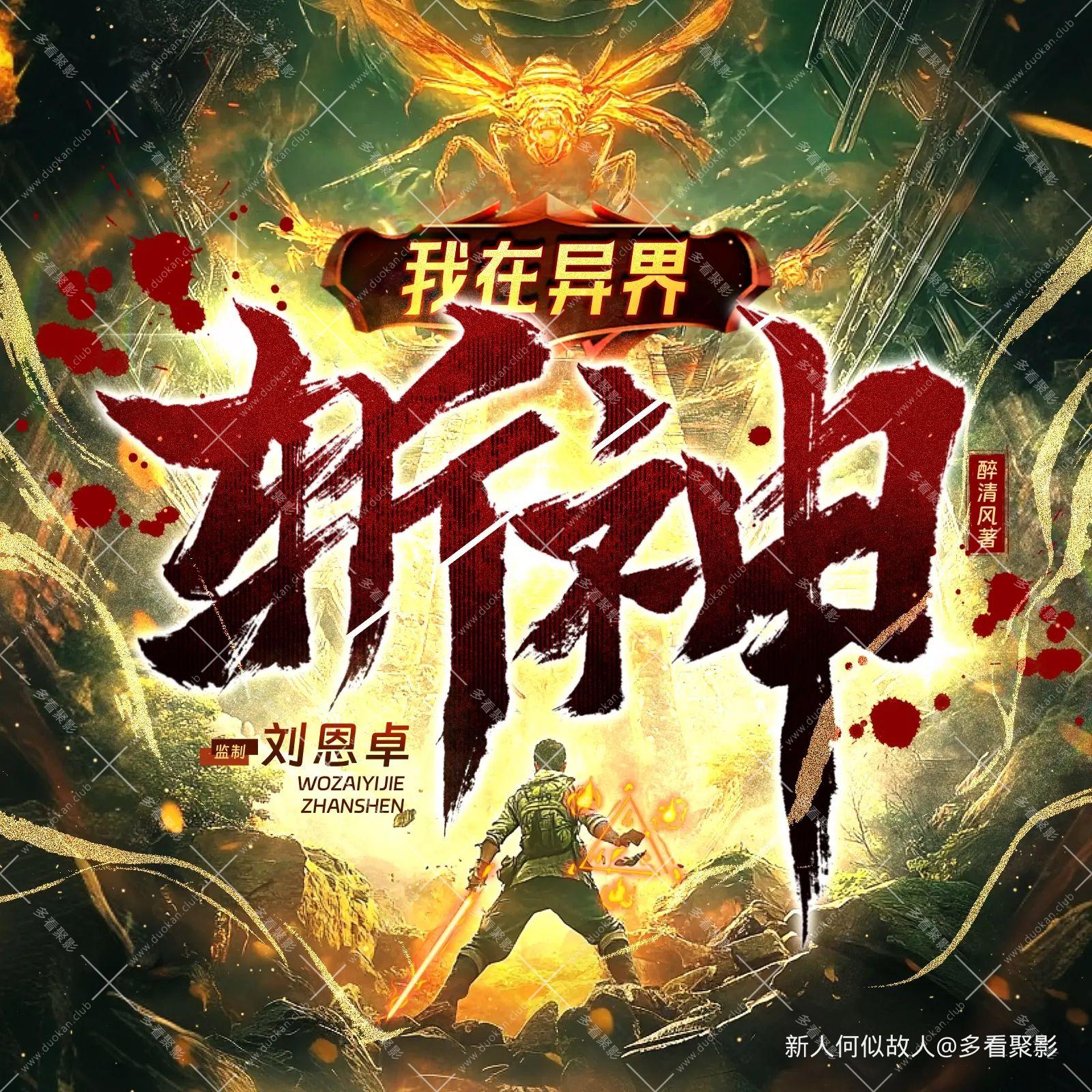 我在异界斩神.jpg