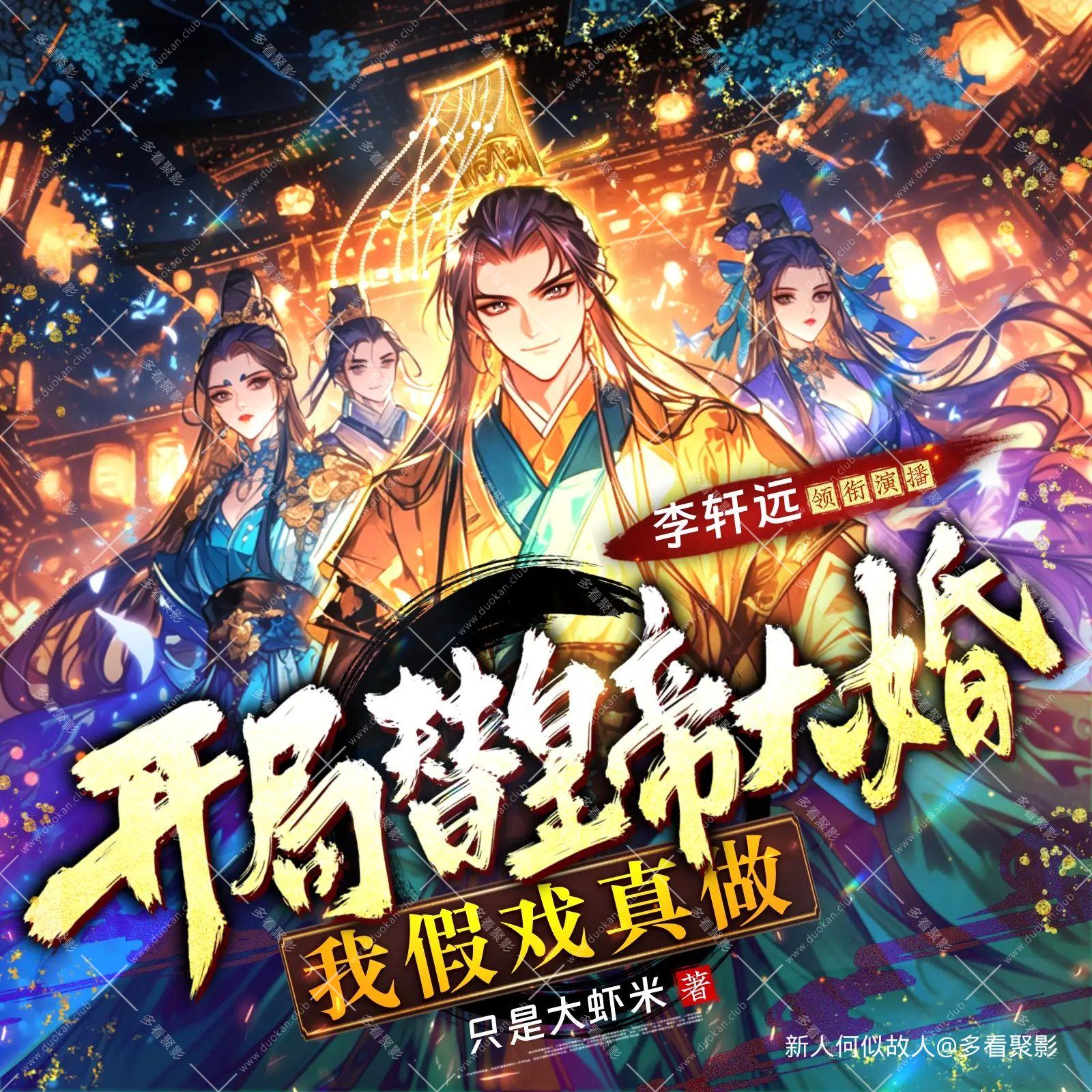 开局替皇帝大婚.jpg