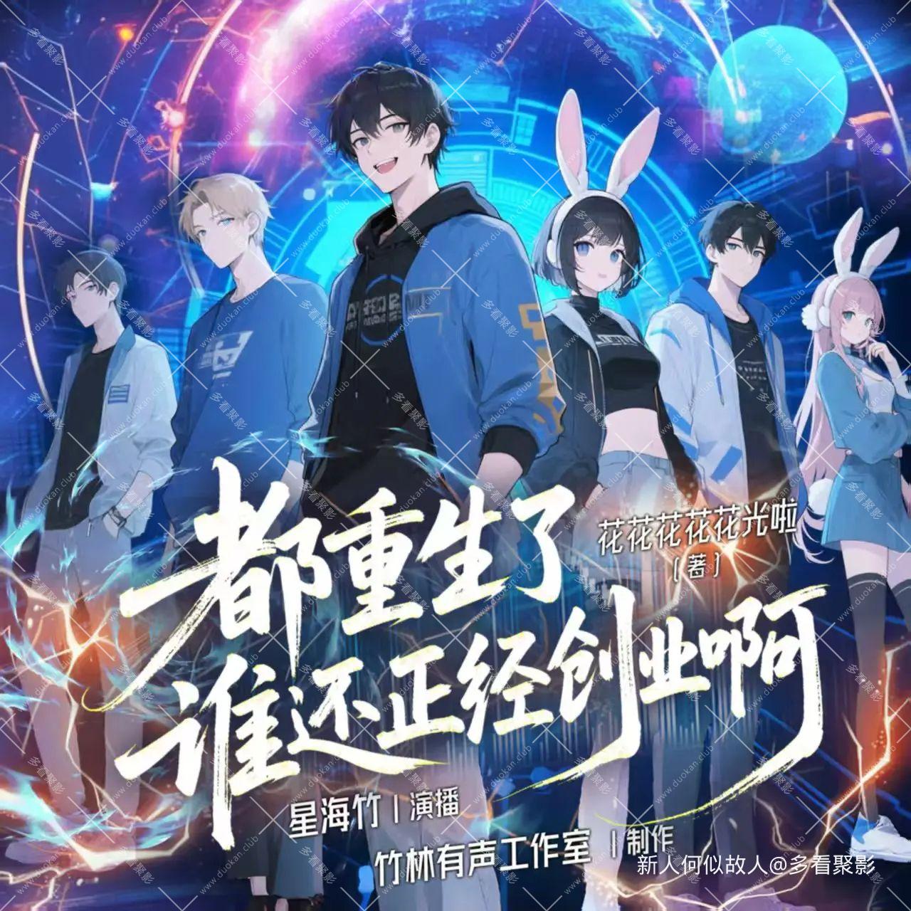 都重生了谁还正经创业啊.jpg
