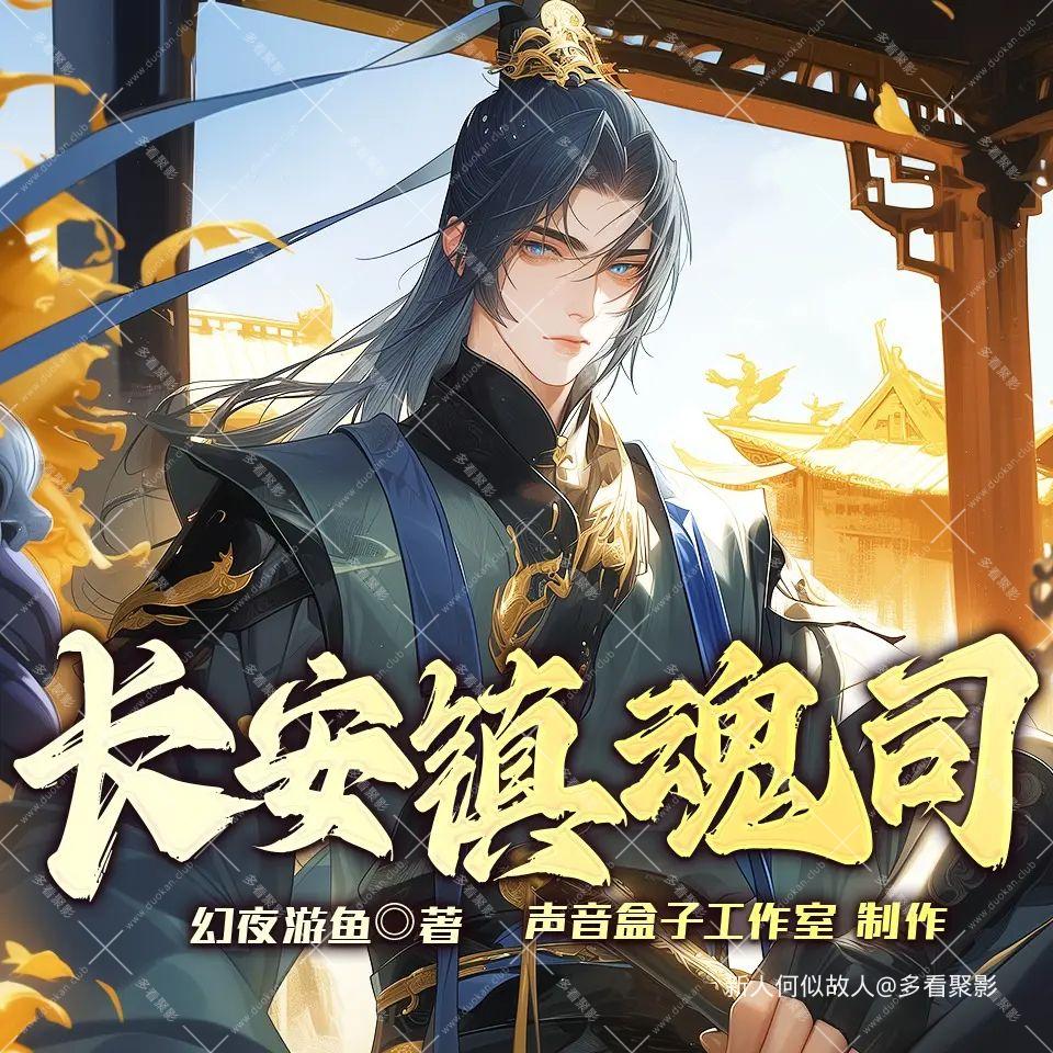长安镇魂司.jpg