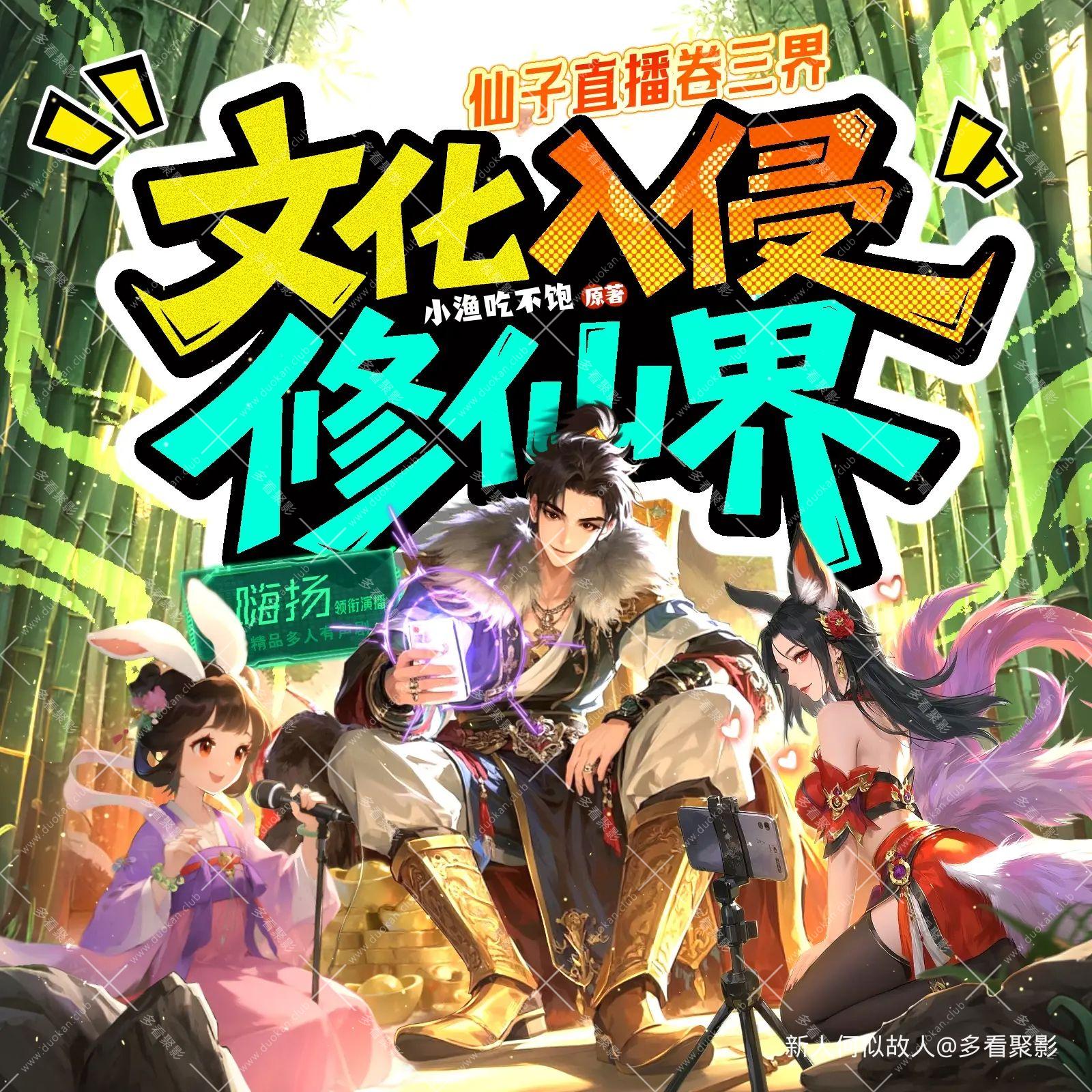 文化入侵修仙界.jpg