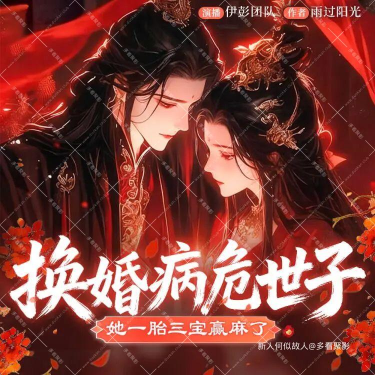 换婚病危世子.jpg