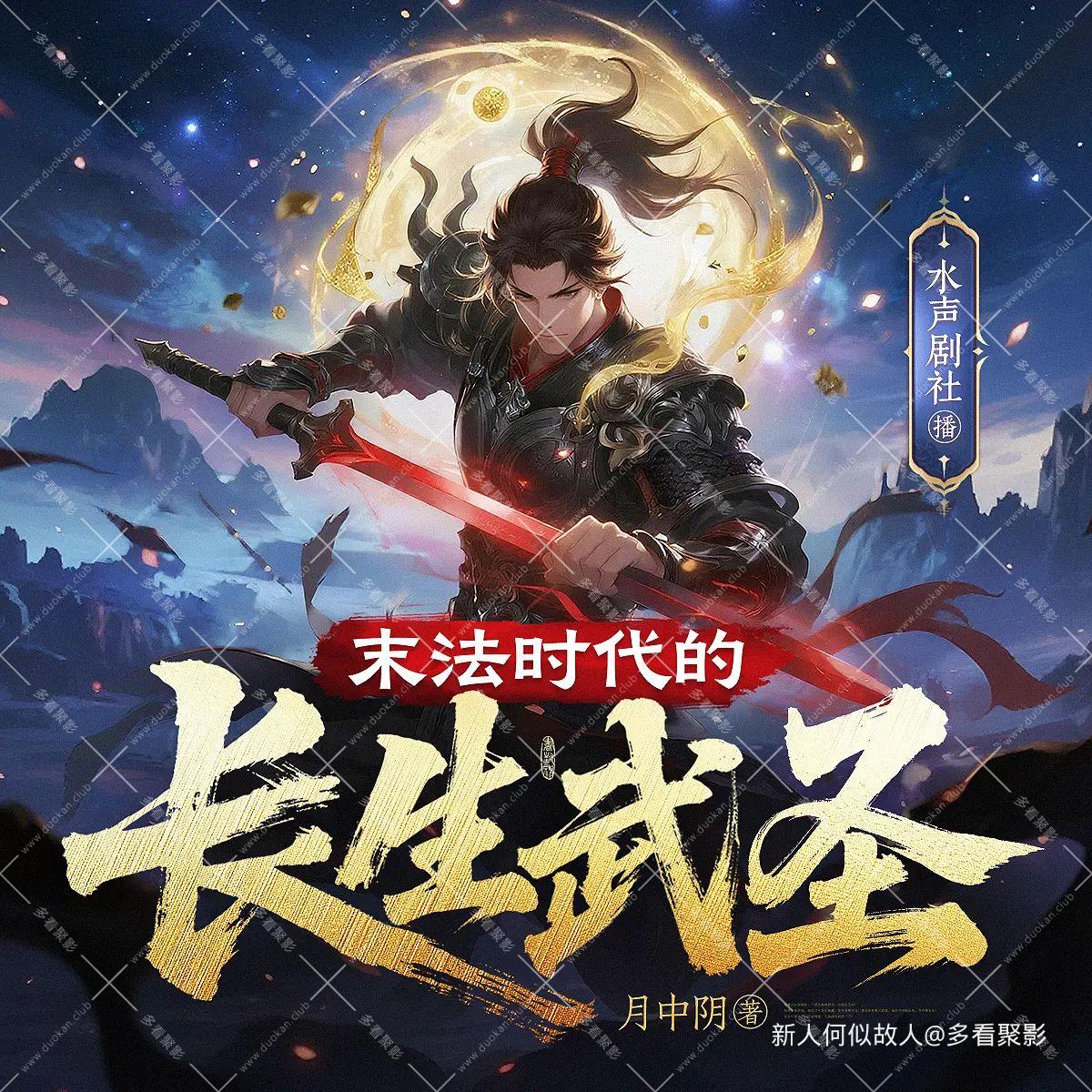末法时代的长生武圣.jpg