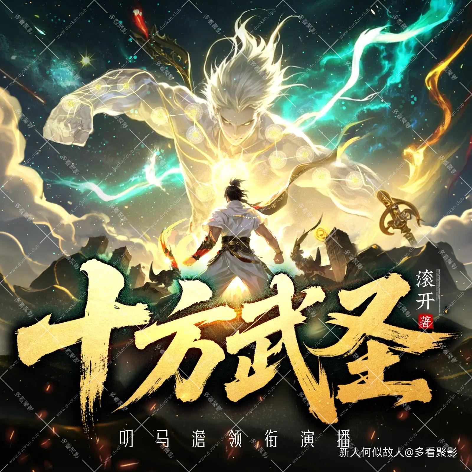十方武圣.jpg