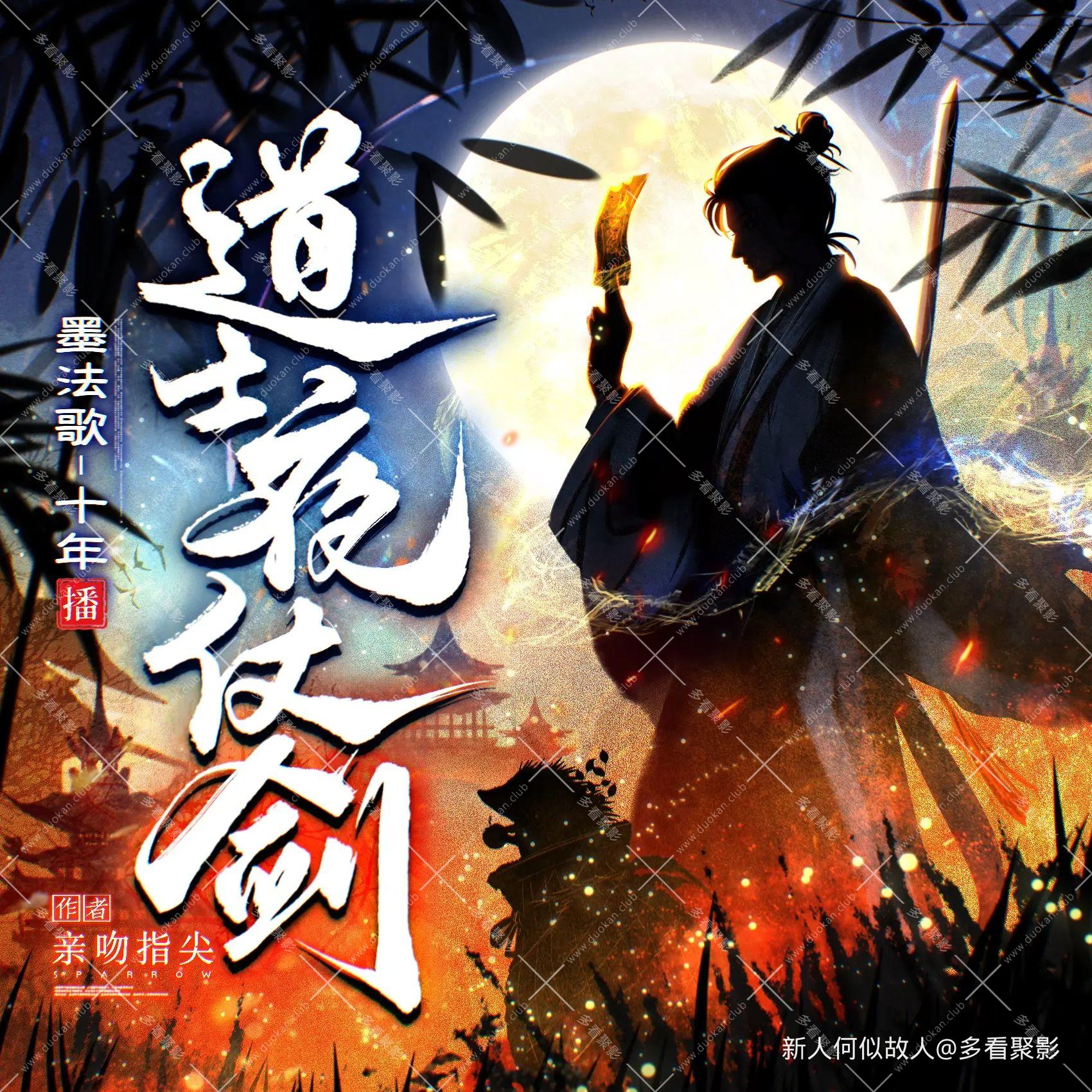 道士夜仗剑.jpg
