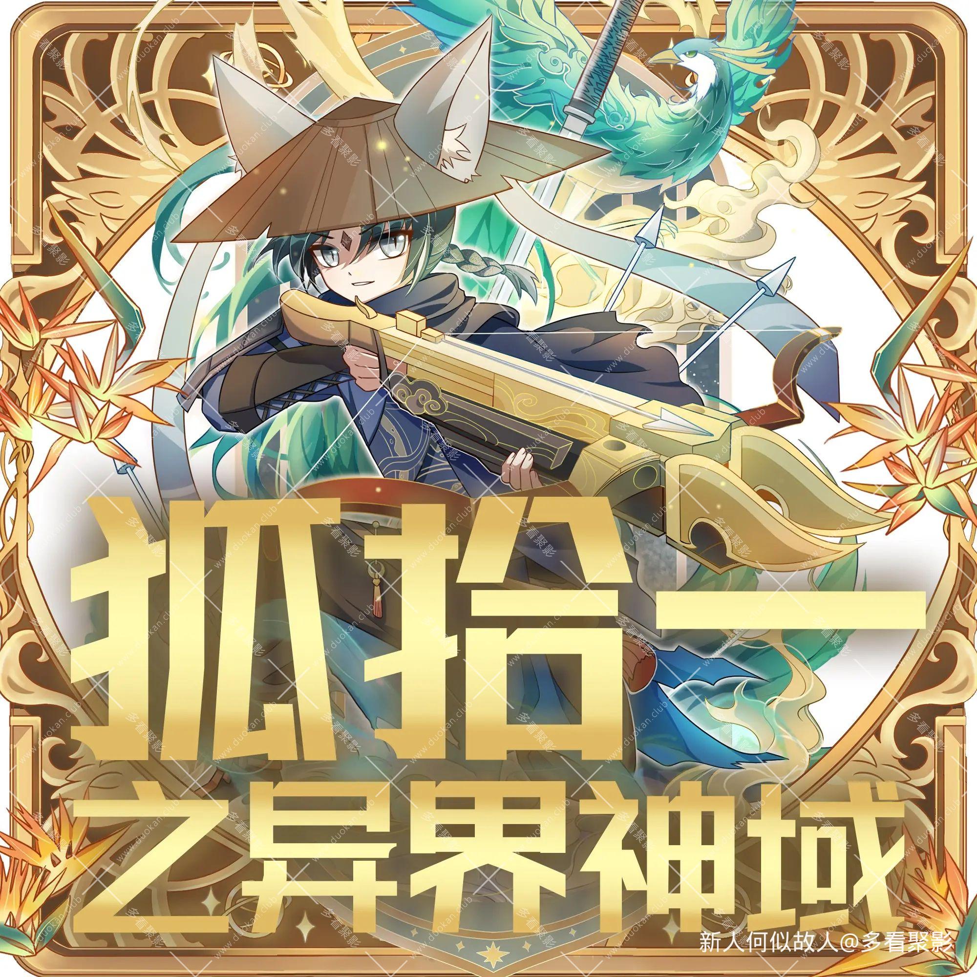 狐拾一之异界神域.jpg