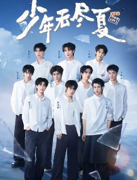少年无尽夏.png