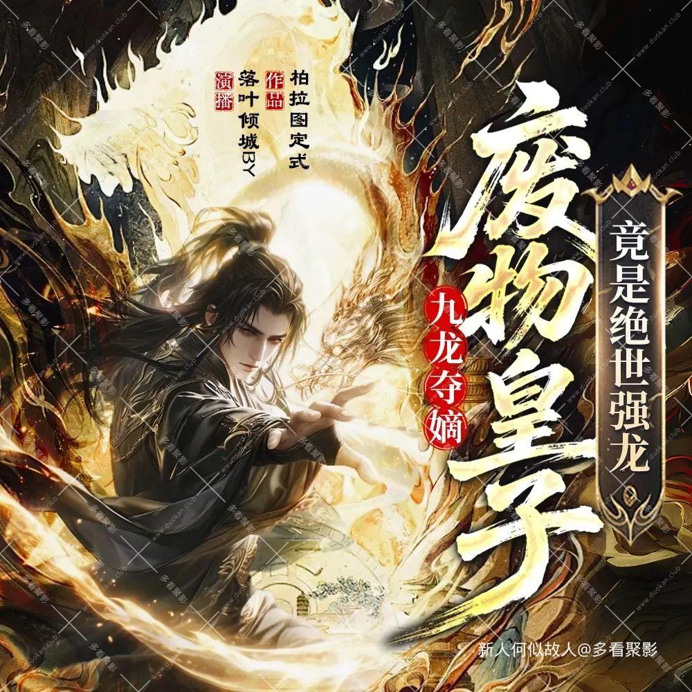 九龙夺嫡，废物皇子竟是绝世强龙.jpg
