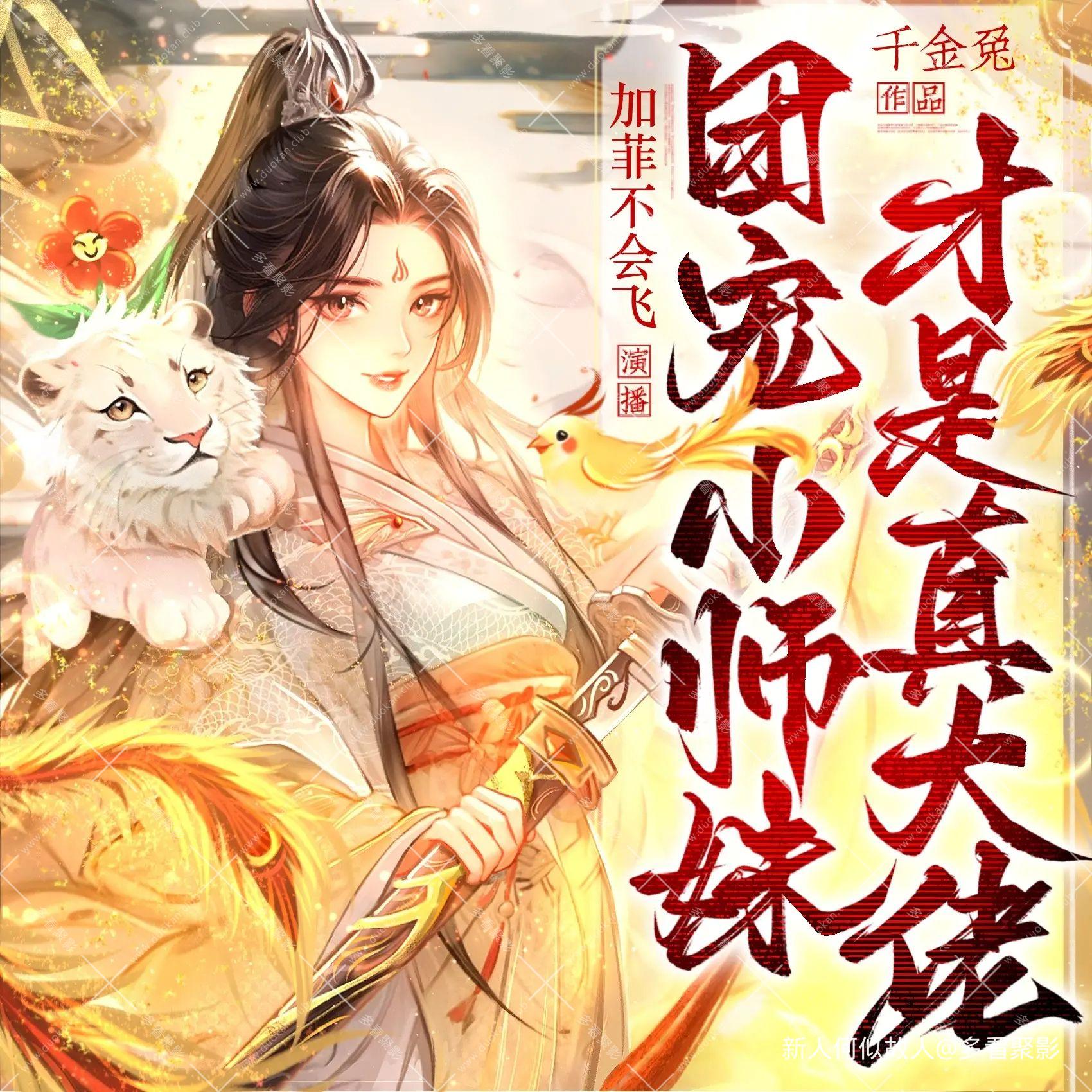 团宠小师妹才是真大佬.jpg