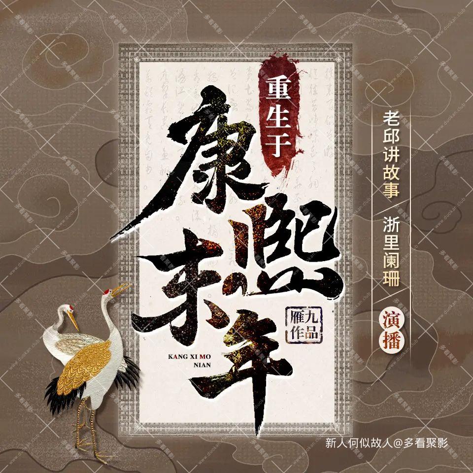 重生于康熙末年.jpg
