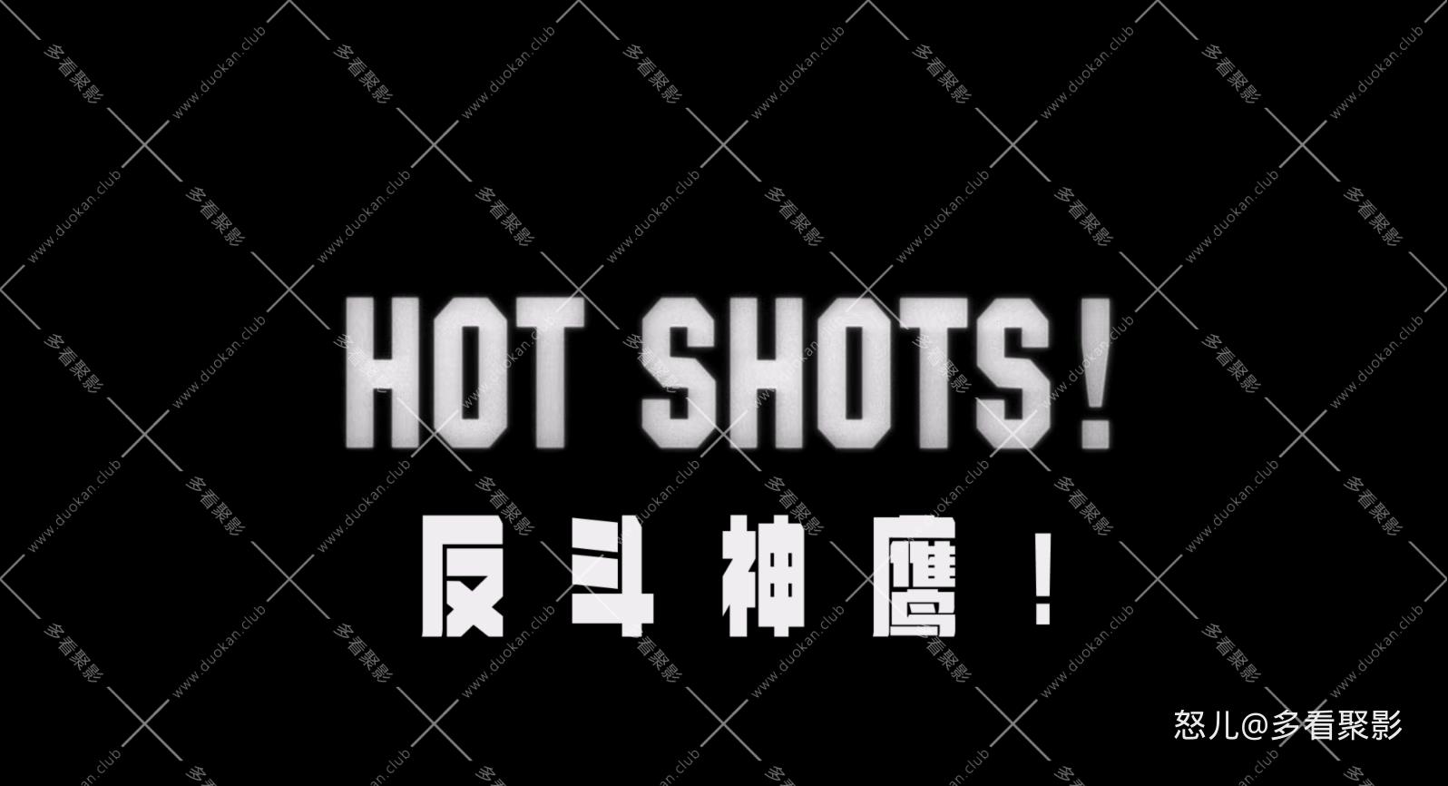 反斗神鹰.Hot.Shots.1991.1080p.BluRay.x265.2audio-RARBG特效字幕 (1).mkv_20260621_.jpg