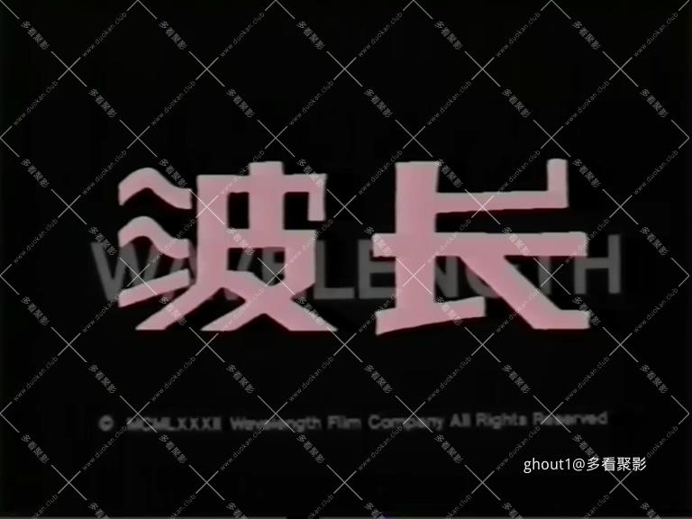 波长.mp4_000100.116.jpg