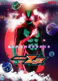 [夸克]假面骑士ZEZTZ.仮面ライダーゼッツ.2025.WEBDL.1080P.台配繁中[更新中~28]