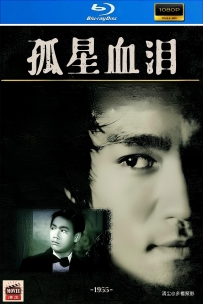 [115] 孤星血泪-1955-粤语&繁中硬字-1080P-2.95G-MP4
