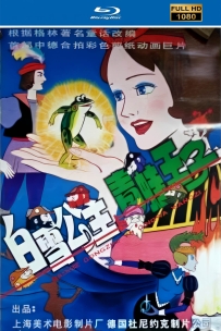 [115]上美动画系列:白雪公主与青蛙王子1996.HD高清修复2.8G