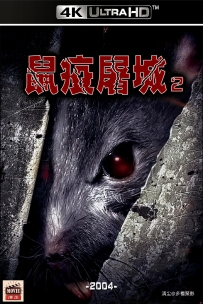 [115] 鼠疫屠城2-2004-国语无字-1080P-3.71G-MP4