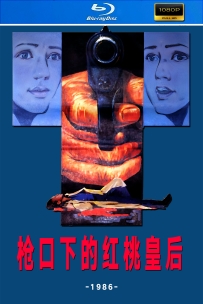 [115] 枪口下的红桃皇后-1986-国语无字-1080P修复-2G-MP4