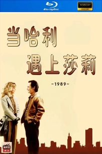 [115] 当哈利遇到莎莉-1989-国英双语&简英字幕-1080P-5.8GG-MKV