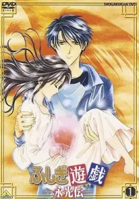 [夸克]梦幻游戏：永光传.ふしぎ遊戯 -永光伝-.2001.WEBDL.1080P.台配繁中[回归线娱乐版配音][全4集][6G]