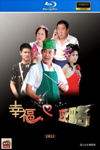 [115] 幸福攻略-2012-国语&简中硬字-1080P-27G-MP4