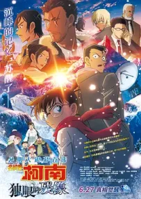 [夸克/123/UC]名侦探柯南：独眼的残像.名探偵コナン 隻眼の残像.2025.WEBDL.1080P.台配繁中[6G]