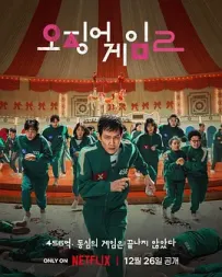 [夸克/123/UC]鱿鱼游戏 第二季.오징어 게임 시즌 2.2024.Netflix.WEBDL.1080P.台配繁中[全7集][40G]