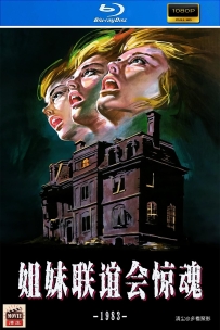 [115] 姐妹联谊会惊魂-1983-英语中字-1080P-5.66G-MKV