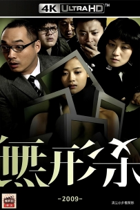 [115] 无形杀-2009-国语&简中硬字-4K修复-4G-MP4