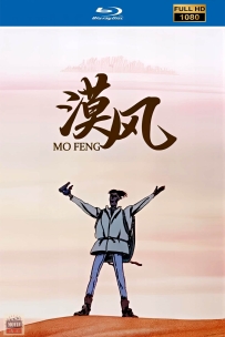 [115]上美动画短片系列:漠风1992.HD修复.115M.MP4