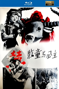 [115]上美木偶定格动画系列:牧童与公主1960.HD修复.676M.MP4