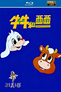 [115] 上美系列: 牛牛和西西1998.HD高清修复版13集.国语9.93G.MP4