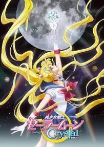 [夸克/123/UC]美少女战士Crystal.美少女戦士セーラームーンCrystal.2014.WEBDL.1080P.台配繁中[全39集][53G]