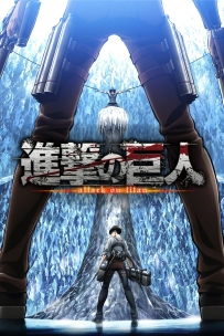 [夸克/123/UC]进击的巨人 OAD.進撃の巨人 OAD.2013-2018.WEBDL.1080P.台配繁中[全8集][11G]