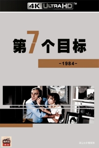 [115] 第七个目标-La 7ème cible-1984-国英双语&无字-4K-4.57G-MKV