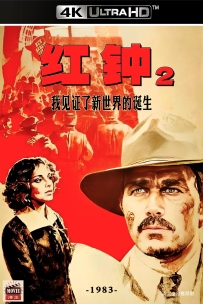 [115] 红钟2：我见证了新世界的诞生-1983-国语无字-4K-5.44G-MP4