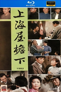 [115] 上海屋檐下-1982-1080P修复-2G-MP4