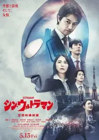 [夸克/123/UC]新超人力霸王.シン・ウルトラマン.2022.WEBDL.1080P.台配繁中[5G]