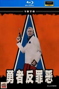 [115] 勇者反罪恶-1976-英语&简英字幕-720P-1.56G-MKV