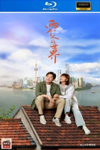 [115] 两个人的世界-2021-国简中硬字-1080P-22G-MP4