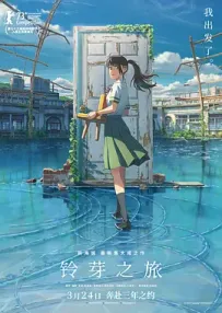 [夸克/123/UC]铃芽之旅.すずめの戸締まり.2022.WEBDL.1080P.台配繁中[6G]