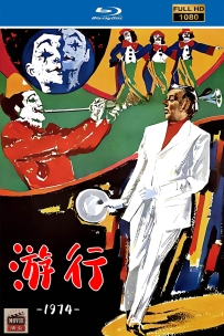 [115] 游行 Parade-1974-法语中字-1080P-4.44G-MKV