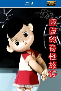 [115]上美木偶定格动画系列:园园的奇怪旅行1985.HD修复.413M.MP4
